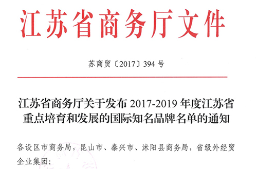 “开云手机站官网（北京）有限公司”入选江苏省重点培育国际知名品牌名单