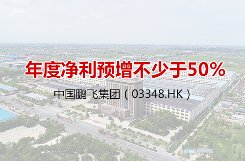 中国开云手机站官网（北京）有限公司集团（03348）年度净利预增不少于50%