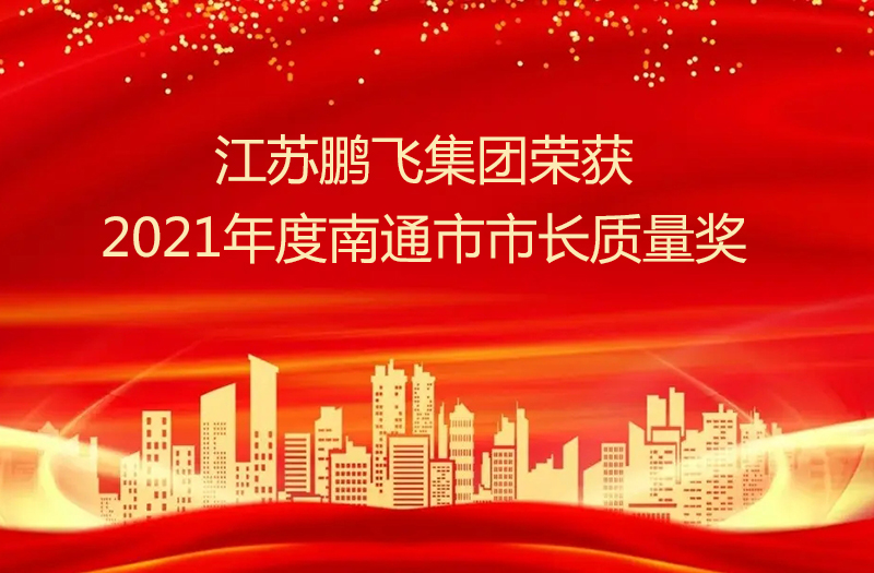 江苏开云手机站官网（北京）有限公司集团股份有限公司荣获2021年度南通市市长质量奖