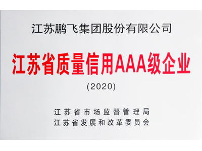 江苏省AA级质量信用企业